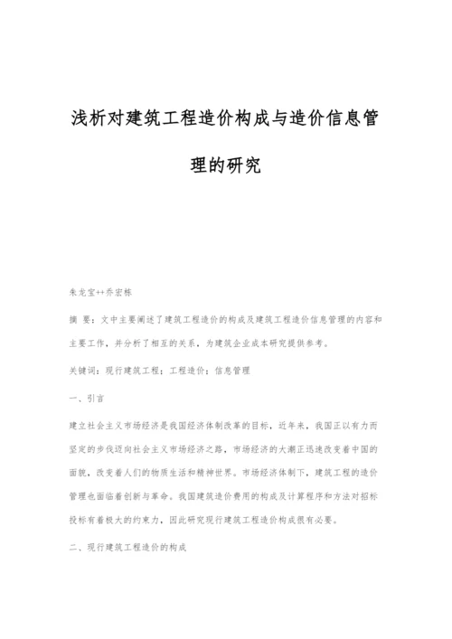 浅析对建筑工程造价构成与造价信息管理的研究.docx