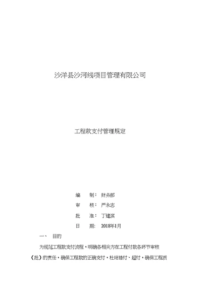 项目公司工程款支付管理规定