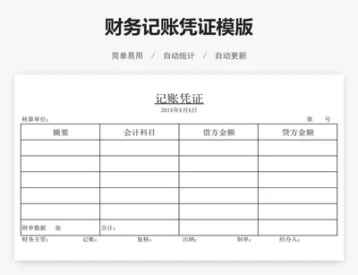 财务记账凭证模版