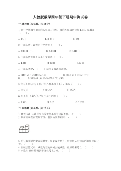 人教版数学四年级下册期中测试卷带答案（黄金题型）.docx