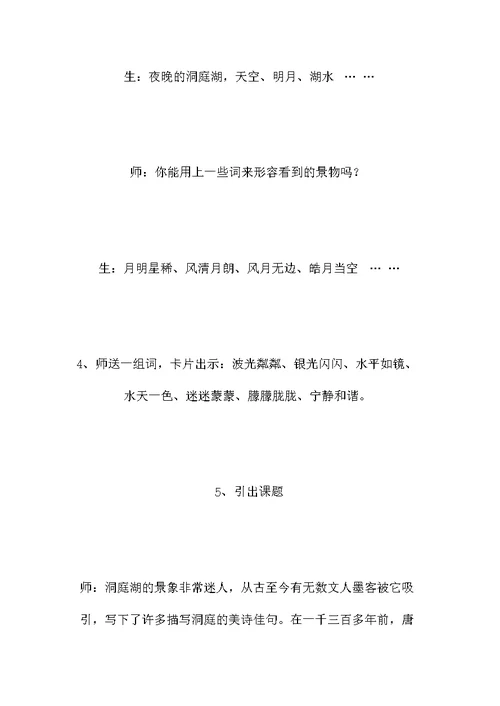 小学四年级语文教案——《望洞庭》教学设计