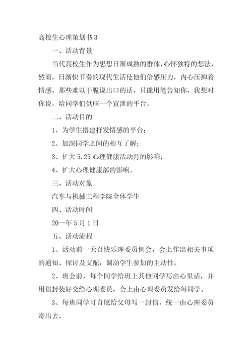 大学生心理策划书