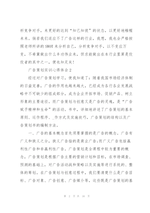 广告策划实训心得体会5篇.docx