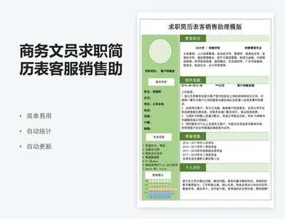 商务文员求职简历表客服销售助理模版