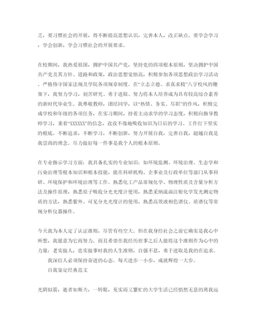 精编毕业生鉴定表自我鉴定参考范文参考模板怎么写.docx