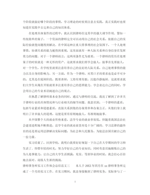 精编之律师事务所实习工作体会总结范文.docx