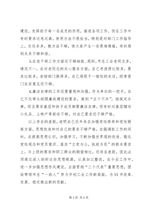 工会干部党性分析材料和整改措施 (7).docx