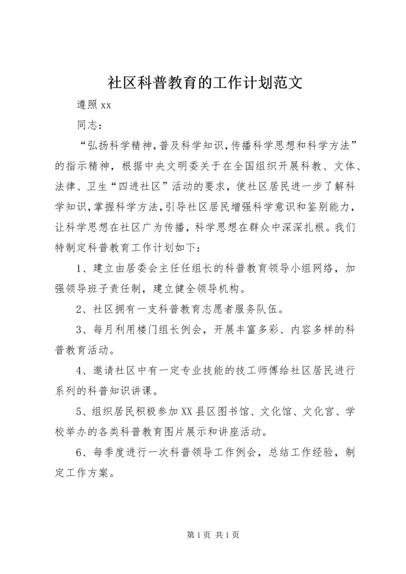 社区科普教育的工作计划范文_1.docx