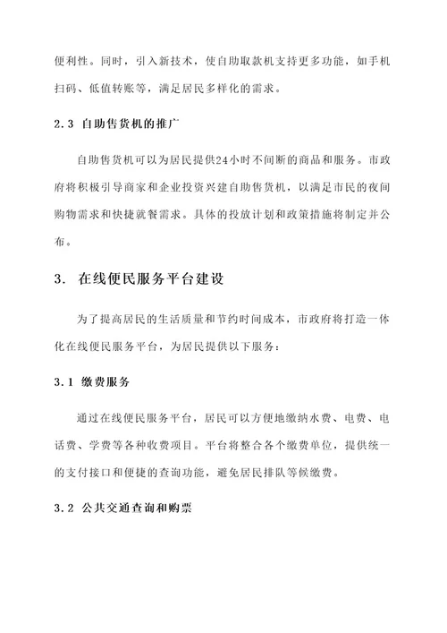 完善便民服务举措方案