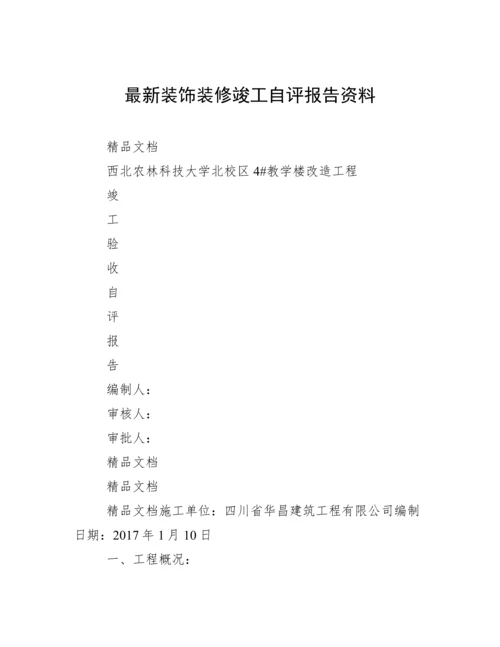 最新装饰装修竣工自评报告资料.docx