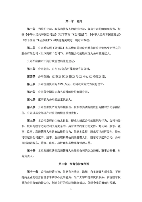 股份公司章程