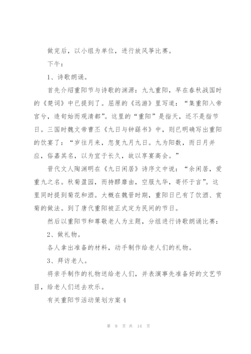 有关重阳节活动策划方案.docx