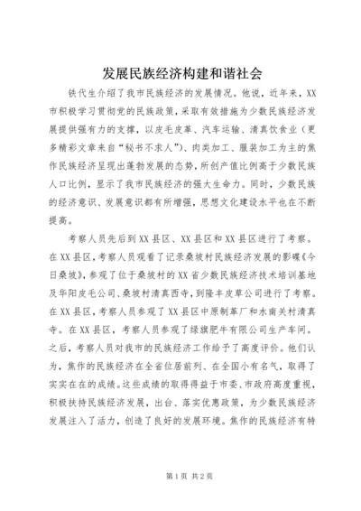 发展民族经济构建和谐社会.docx