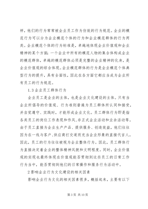 关于企业行为文化建设的几点思考 (2).docx