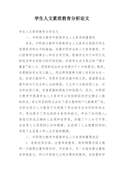 学生人文素质教育分析论文.docx