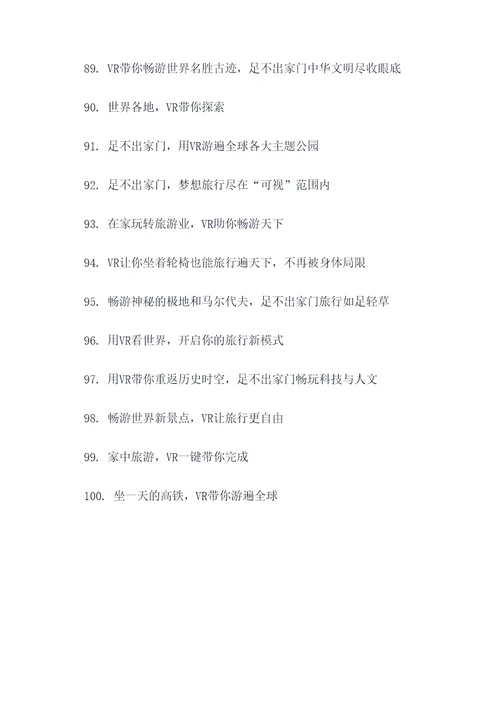 vr足不出户宣传标语