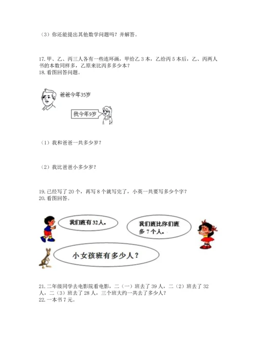 小学二年级上册数学应用题100道含答案【基础题】.docx