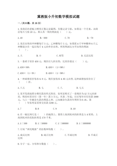 冀教版小升初数学模拟试题附参考答案【实用】.docx