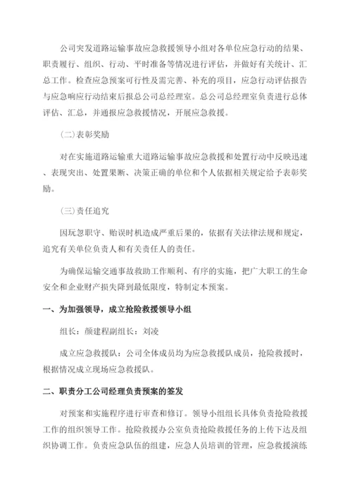 突发公共事件道路运输的应急预案.docx