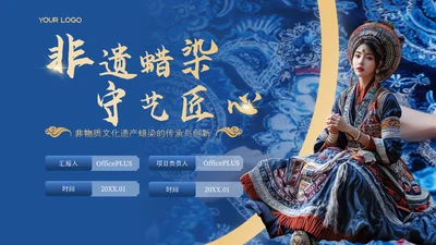蓝色中国风非遗蜡染项目汇报PPT模板