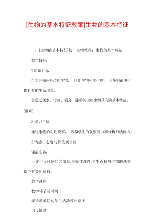 [生物的基本特征教案]生物的基本特征013852.docx