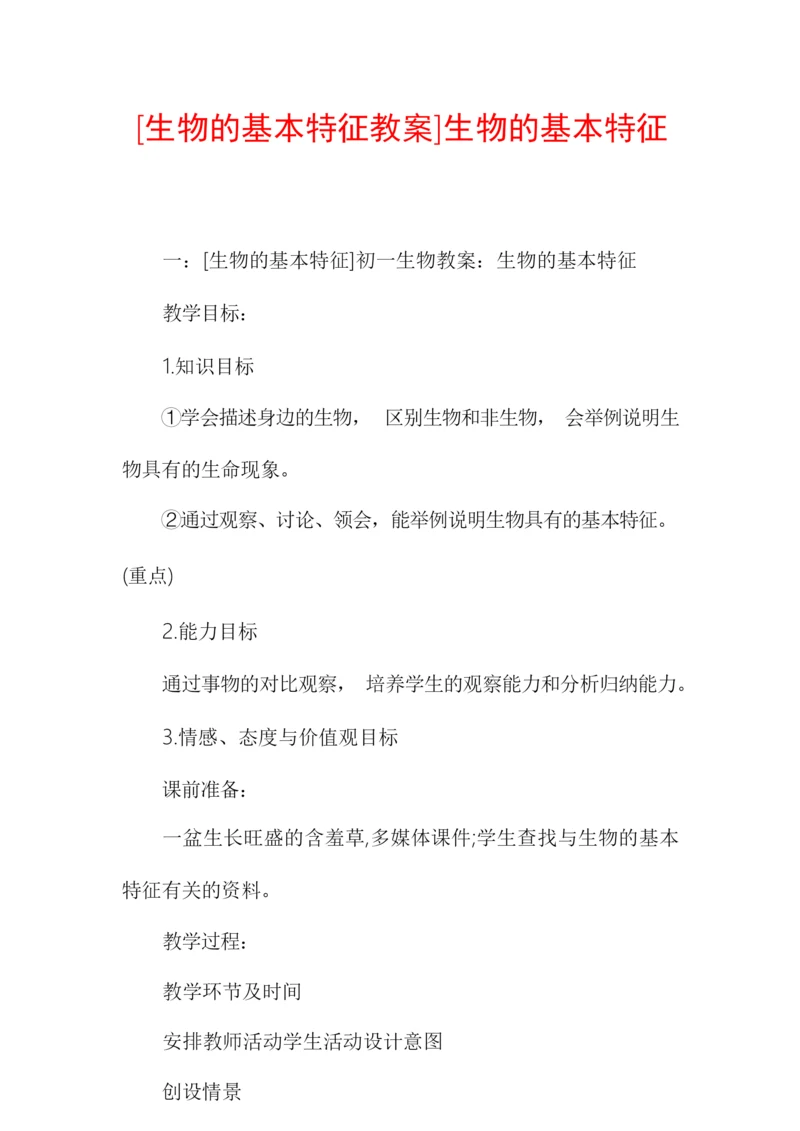 [生物的基本特征教案]生物的基本特征013852.docx