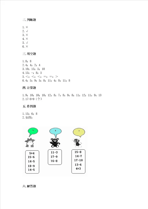 北京版一年级上册数学第九单元加法和减法二测试卷名校卷