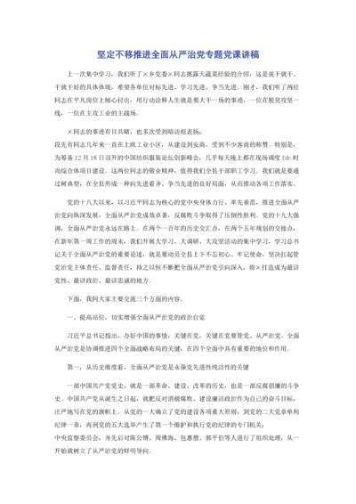坚定不移推进全面从严治党专题党课讲稿.docx