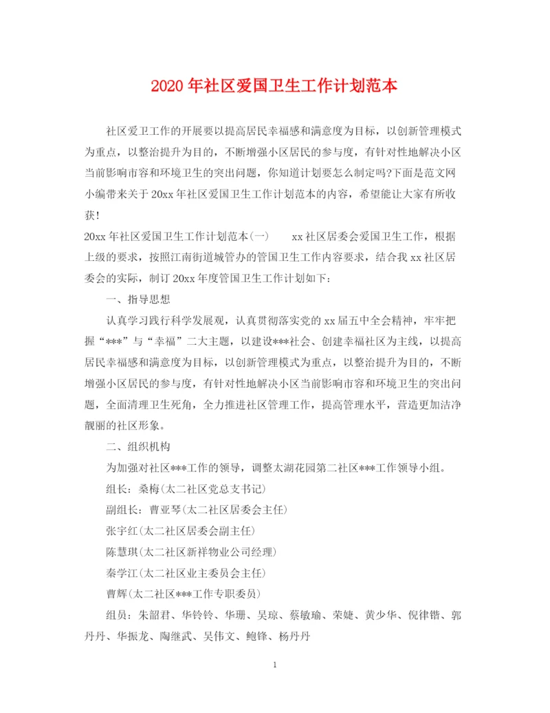 精编之年社区爱国卫生工作计划范本.docx