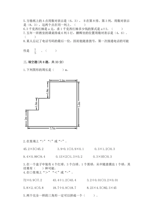 小学五年级上册数学期末考试试卷及参考答案【能力提升】.docx