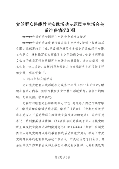 党的群众路线教育实践活动专题民主生活会会前准备情况汇报.docx