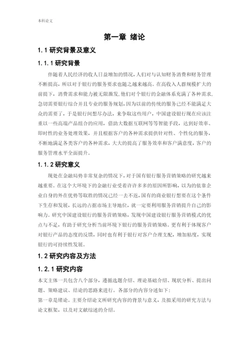 166040223_张倩_[论文]中国建设银行服务营销策略研究.docx