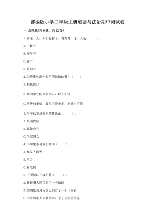 部编版小学二年级上册道德与法治期中测试卷（网校专用）.docx