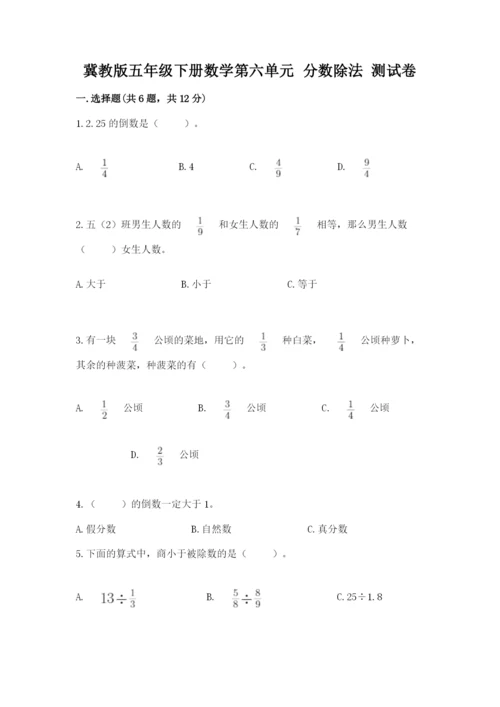 冀教版五年级下册数学第六单元 分数除法 测试卷a4版可打印.docx