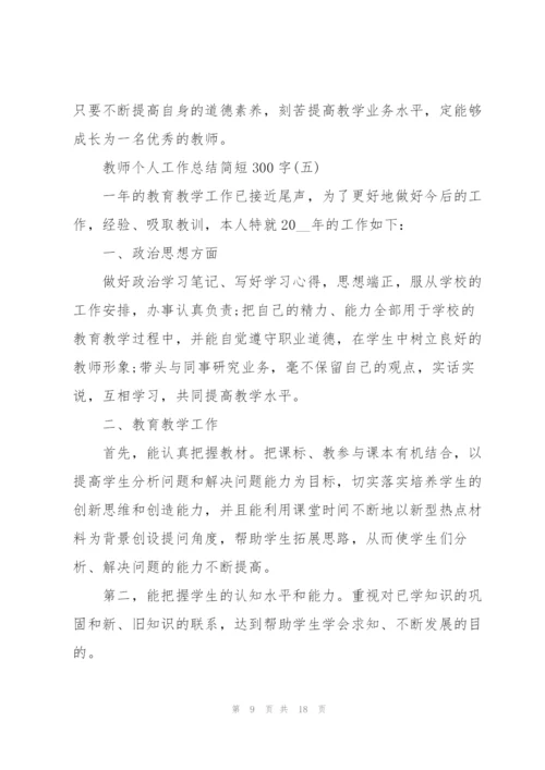 教师个人工作总结简短300字8篇.docx