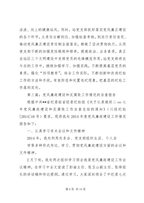 第一篇：收费站党风廉政建设和反腐败工作情况自查报告.docx