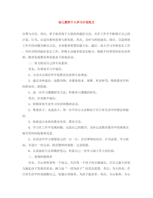 精编之幼儿教师个人学习计划范文.docx