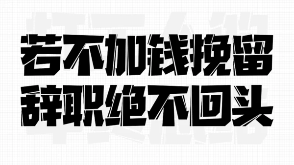 年终汇报奔跑的打工人通用PPT模板