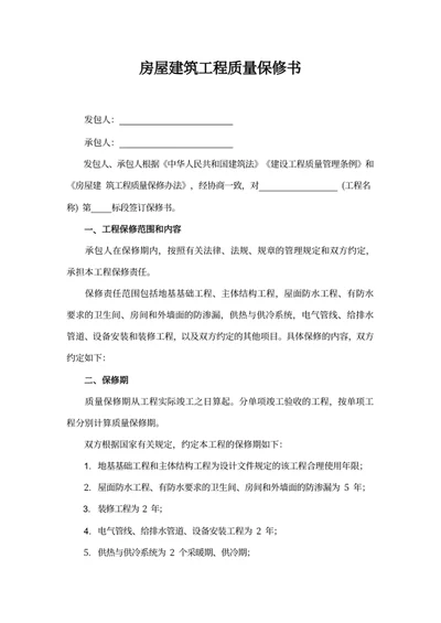 房屋建筑工程质量保修书
