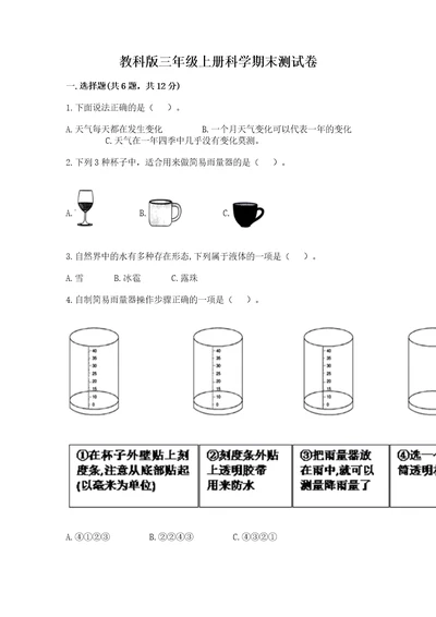 教科版三年级上册科学期末测试卷带答案ab卷