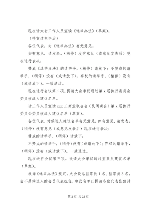 工商联选举主持词一.docx