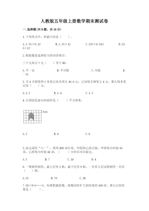 人教版五年级上册数学期末测试卷附完整答案【有一套】.docx