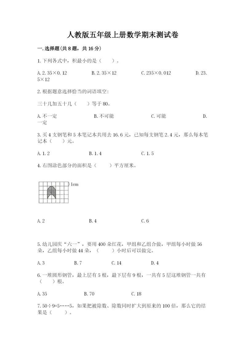 人教版五年级上册数学期末测试卷附完整答案【有一套】.docx
