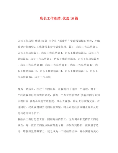 精编之委托书店长工作总结优选16篇.docx