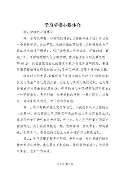 学习劳模心得体会 (6).docx