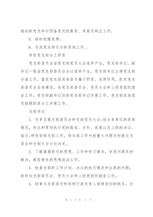 学校党支部分工职责.docx