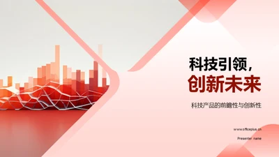 科技引领，创新未来