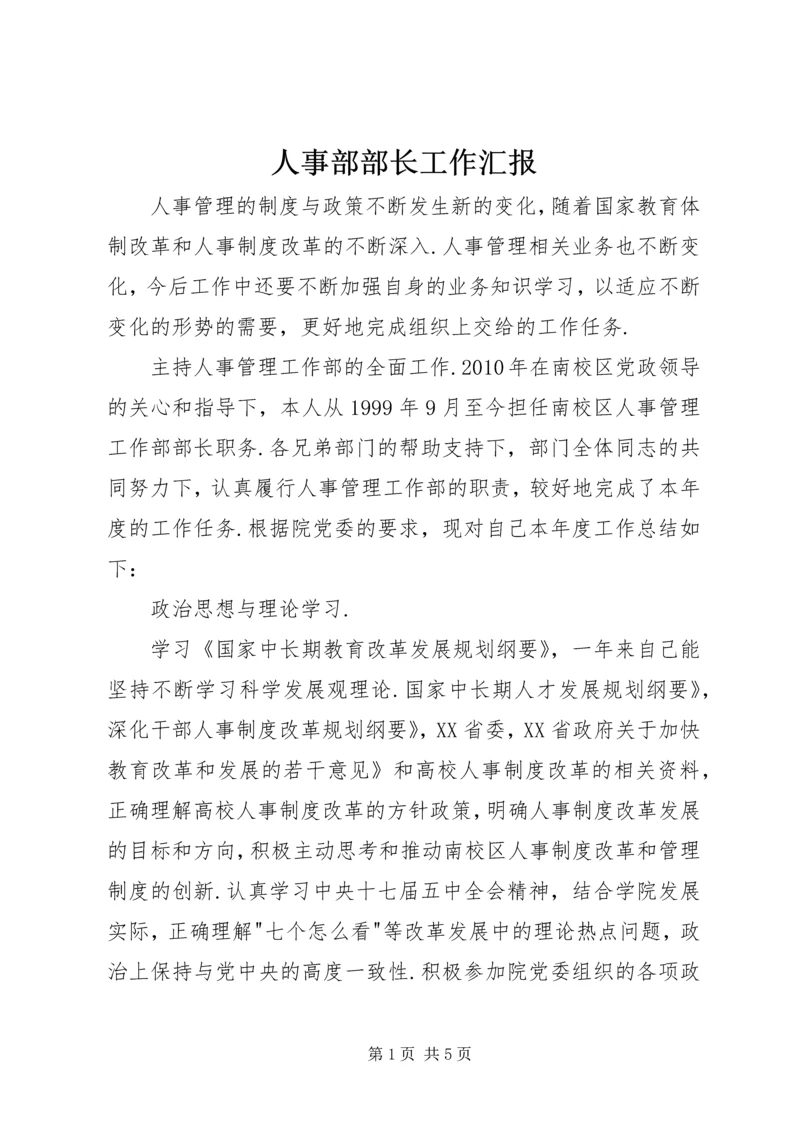 人事部部长工作汇报精编.docx