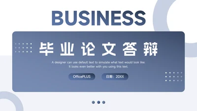 蓝色简洁通用毕业论文答辩PPT模板