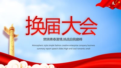 蓝天白云选举换届大会工作总结汇报动态PPT